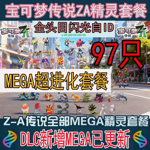 宝可梦ZA传说Mega进化套餐