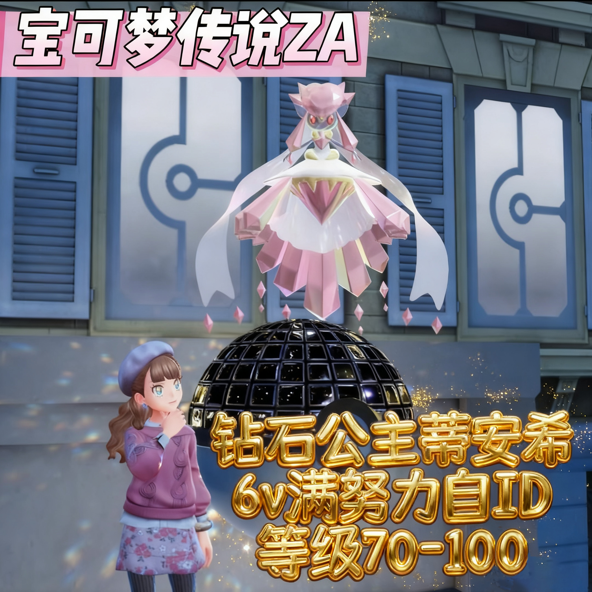 宝可梦传说ZA蒂安希 MEGA 神兽幻兽精灵定制6V闪光交换超级进化