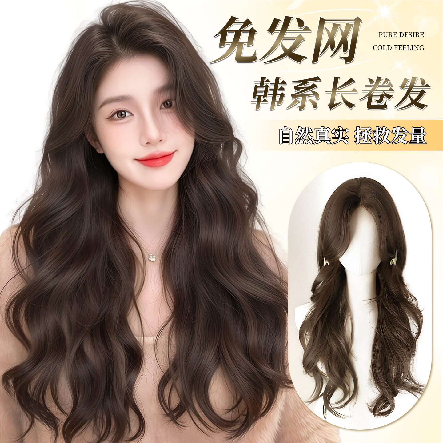 免发网慵懒大波浪长卷发