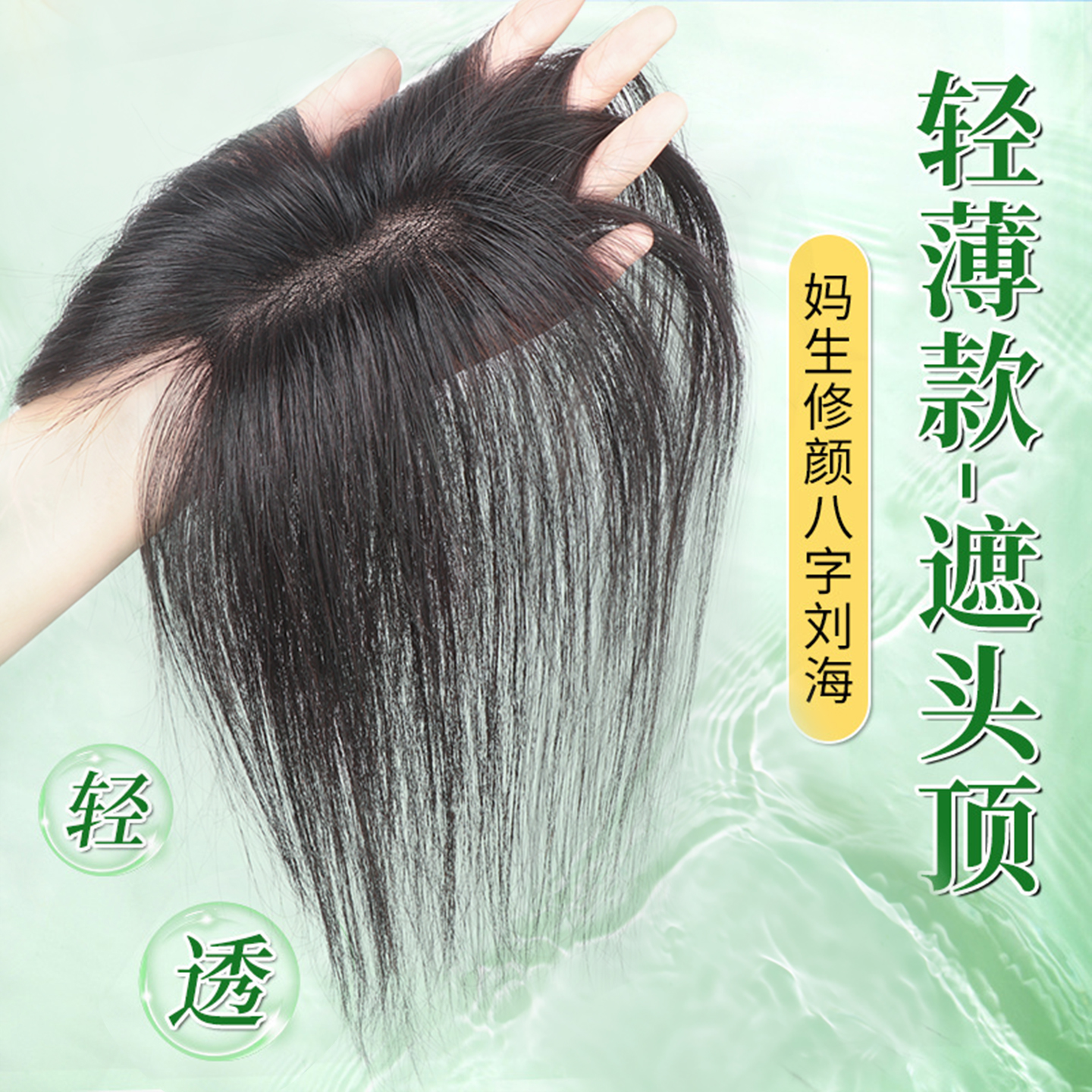 无边假发女片头顶真发遮白发自然前额颅顶轻薄无痕增发量刘海补发