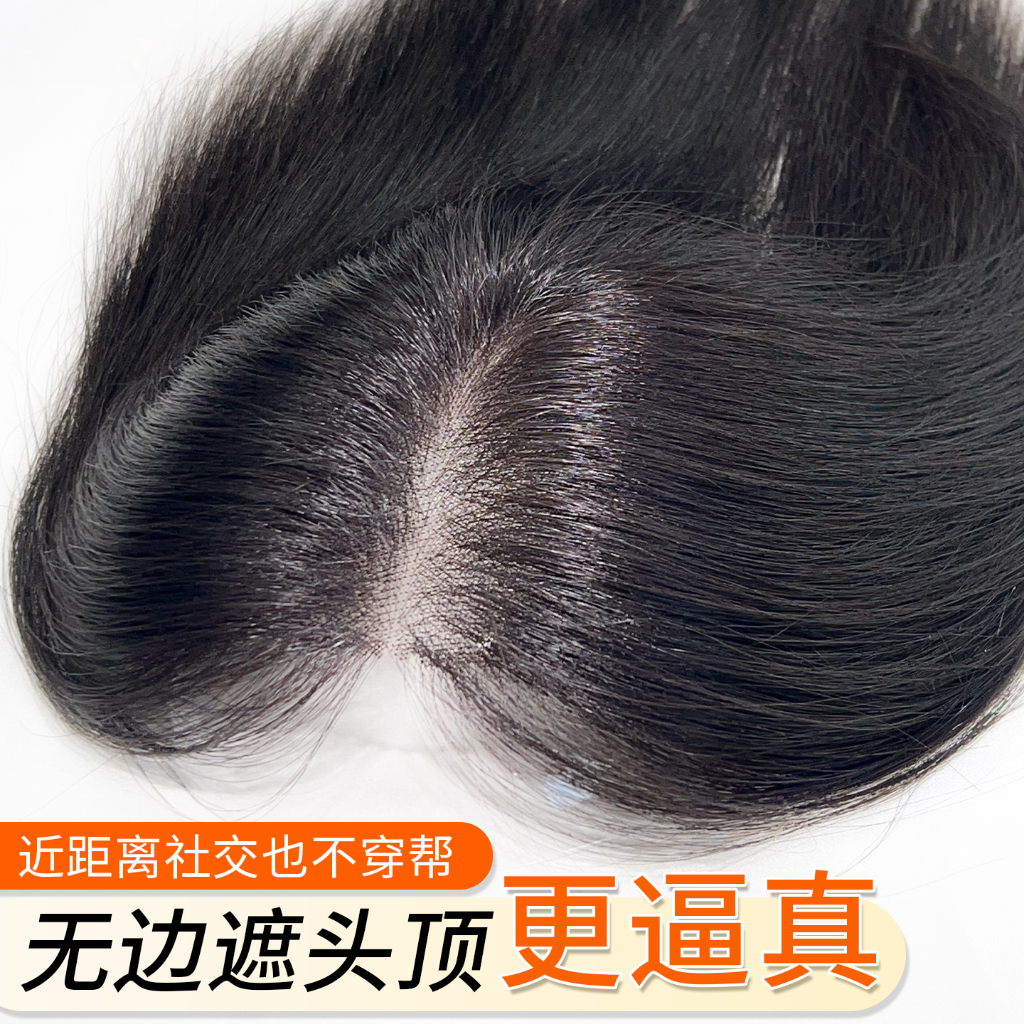 【头顶轻薄遮盖】无边透气补发