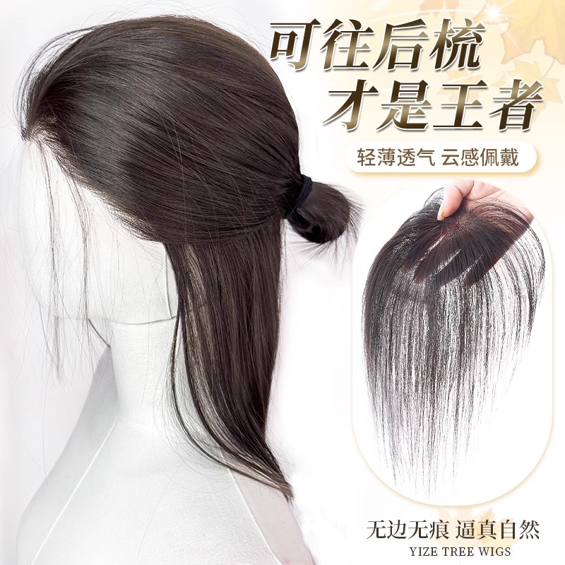【头顶轻薄遮盖】无边透气补发