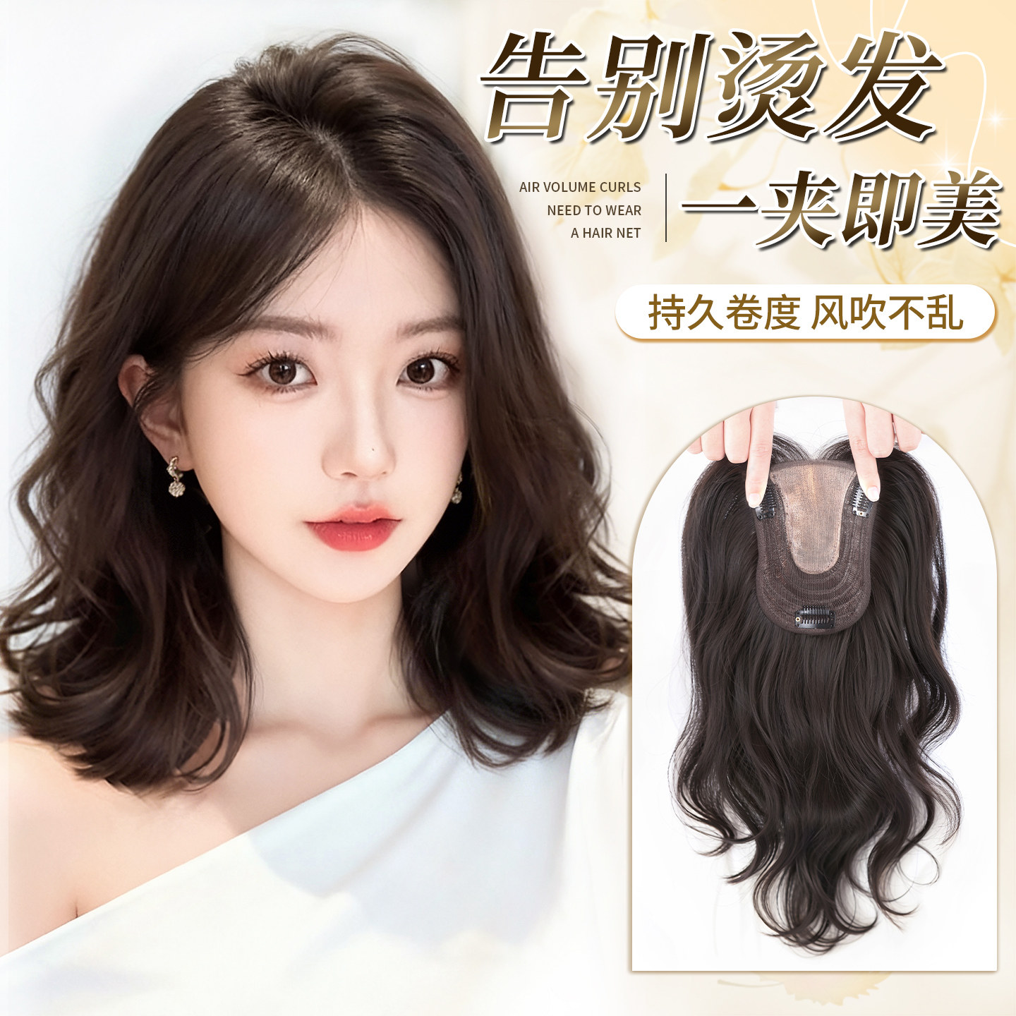 【不用戴发网】气质微卷补发片