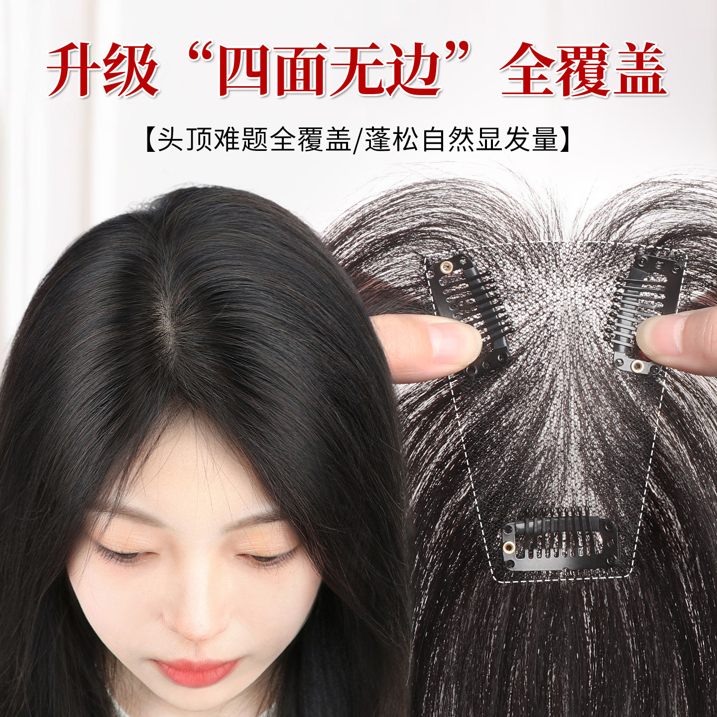 怡泽【加长全覆盖】无边发片