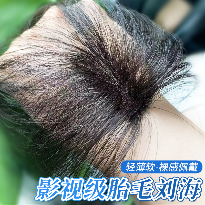 怡澤【真·輕薄透】胎毛假發