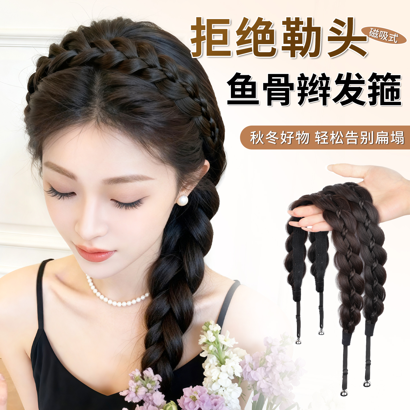 【拒绝勒头】磁吸式鱼骨辫