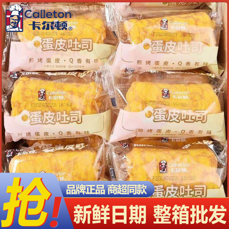 【新鲜日期】卡尔顿蛋皮吐司面包早餐整箱虎皮蛋卷肉松零食食品
