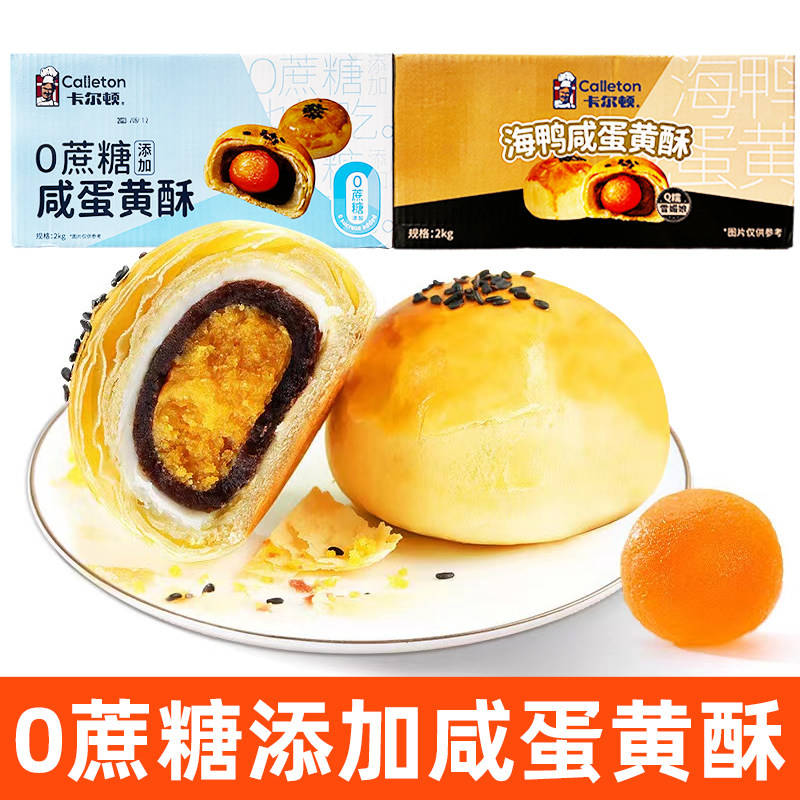 卡尔顿海鸭蛋黄酥Q糯雪媚娘红豆沙酥皮糕点0蔗糖甜品早餐面包整箱