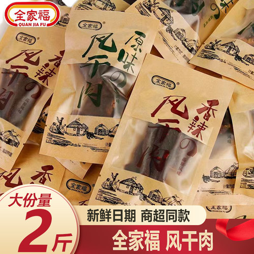 全家福风干肉大份量2斤