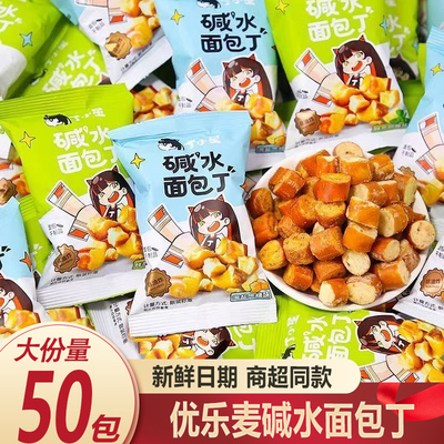 优乐麦碱水面包丁大份量50包
