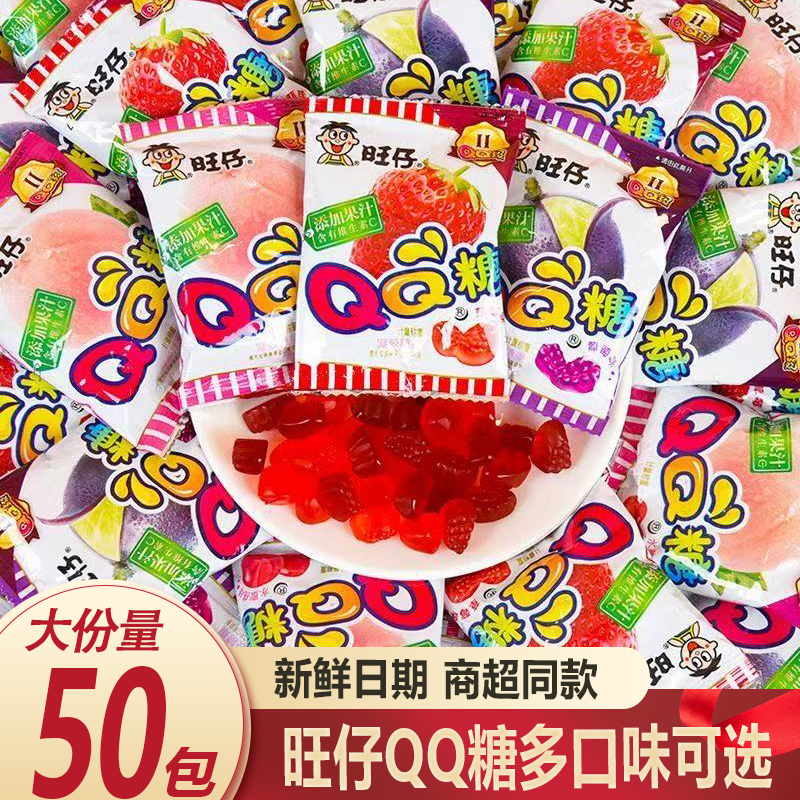 旺仔QQ糖软糖多口味系列50包