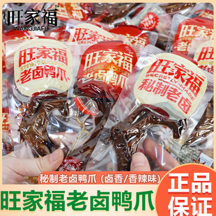 旺家福老卤鸭掌鸭爪卤香独立包装办公室零食卤味休闲小零食
