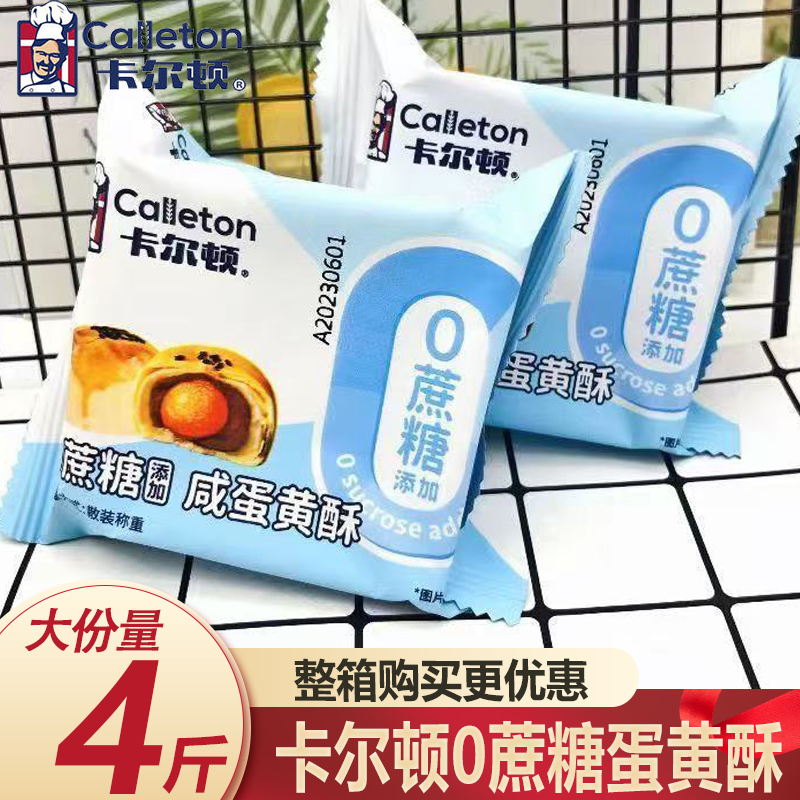 卡尔顿蛋黄酥0蔗糖中秋送礼4斤