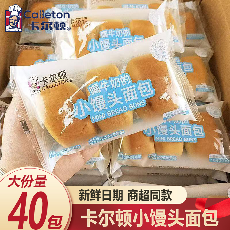 卡尔顿小馒头面包超值40包