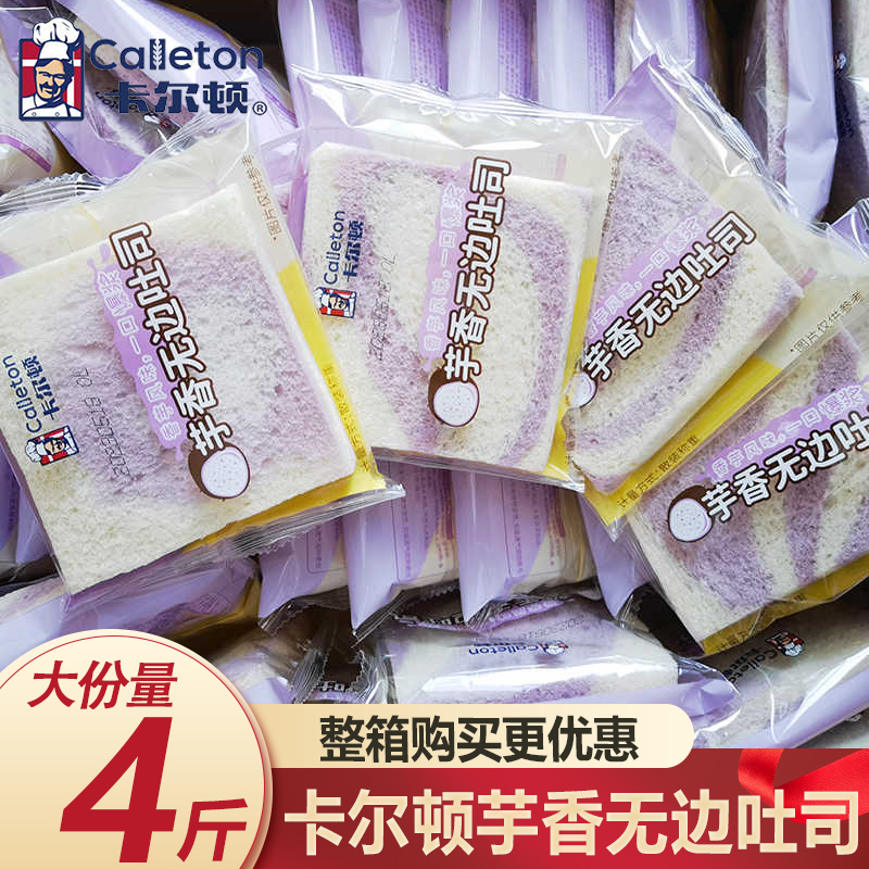整箱卡尔顿芋香无边吐司4斤