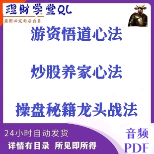 炒股养家心法传记 赵老哥令狐冲乔帮主 游资悟道心法合集