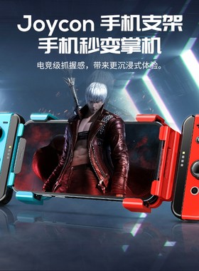 joycon手机支架！畅玩掌机乐趣