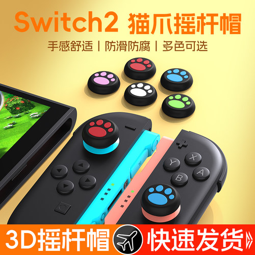ZESON适用switch2摇杆帽硅胶配件
