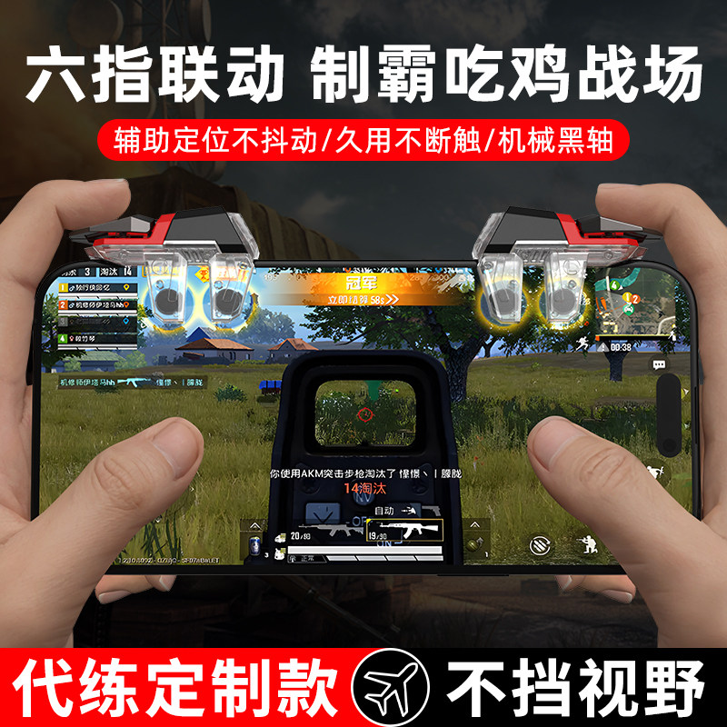 ZESON吃鸡神器六指透明不挡屏