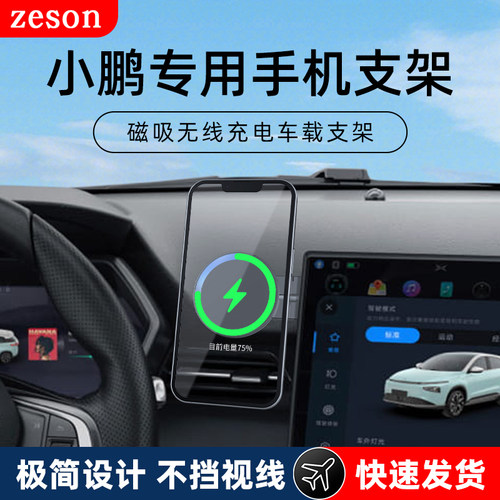 ZESON官方原装G小鹏车载手机支架