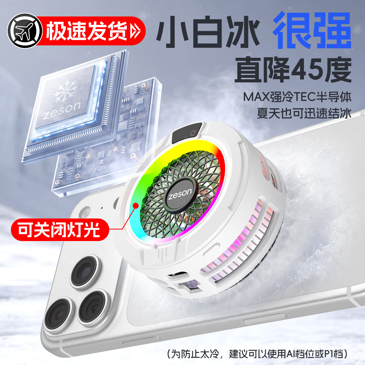 ZESON手机散热器半导体制冷直播