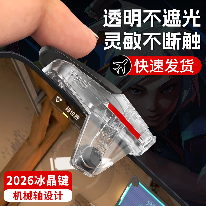 ZESON【2026新款吃鸡神器透明四指物理机械按键辅助手柄外设六打瓦专用苹果自动和平压枪精英无畏折叠屏契约