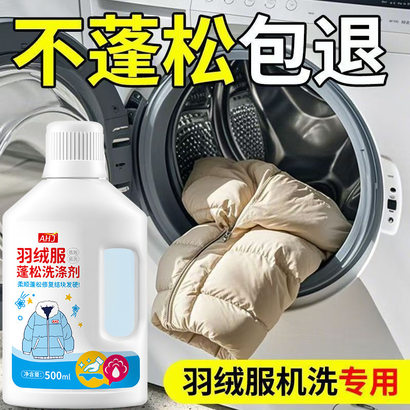 羽绒服蓬松洗涤剂【易漂洗】