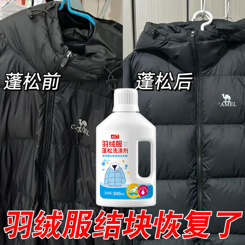 羽绒服蓬松洗涤剂【防静电】