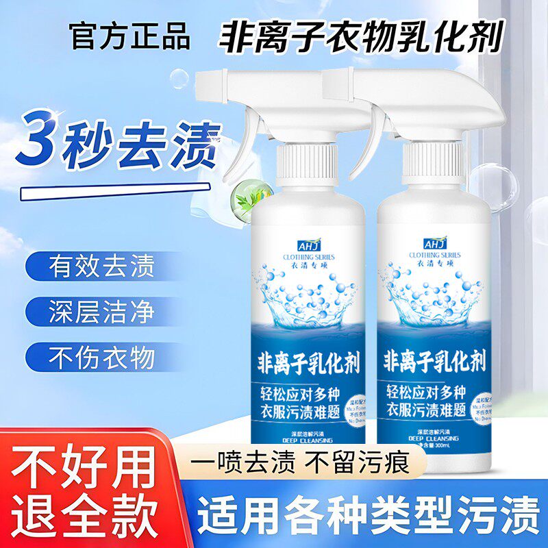 非离子衣物乳化剂去渍神器白色衣服强力去污渍油渍发黄渗透清洁剂