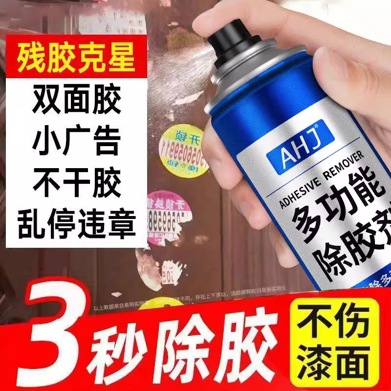 全网热销100W+家用多功能去胶剂