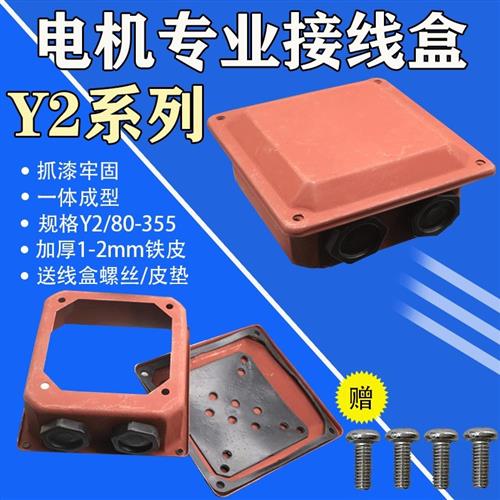 Y2系列电机接线盒Y2电动机接线盒YX3YE2电机接线盒电机配件接线盒