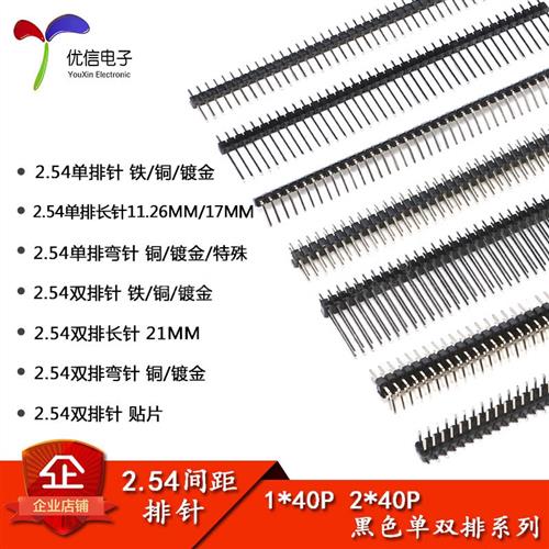 单/双 排针 2.54MM 间距 1*40 2*40P 直针 弯针 贴片 长排针 特殊