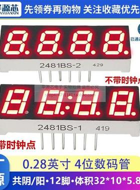 0.28英寸 4四位数码管2841/2481AS/BS高亮红色共阴共阳带时钟2842