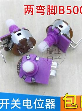紫色调光电位器 B500K 灯板/台灯调光两弯脚带开关149碳膜电位器