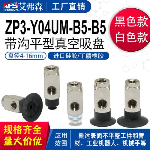 艾弗森 机械手真空吸盘ZP3Y04/06/08/10UMN/13/16UMSB5B5 吸嘴