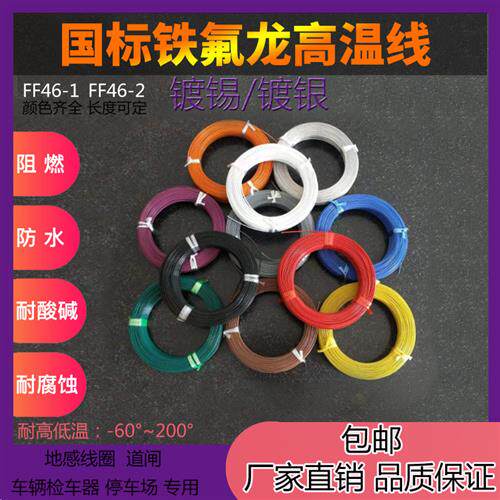 四氟铁氟龙AF200耐高温导线FF46-1/2镀锡/银0.75 1 2.5平方地感线