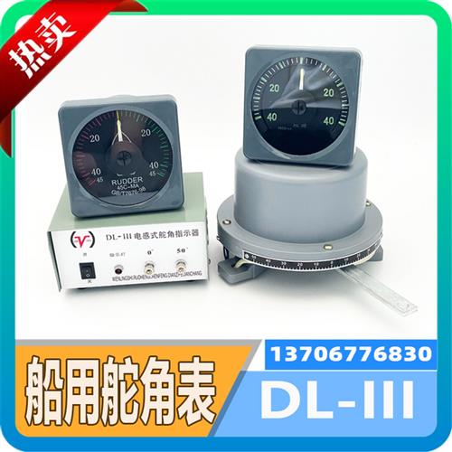 船用电感式DLIII舵角发生器液压舵机指示器电源盒舵角表三件套
