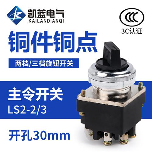 旋钮开关主令开关LS2-2二档LS-3三档自锁选择转换开关旋转30mm