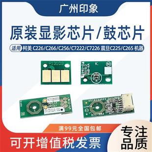 震旦adC225 适用柯美C226 C7226 C266 C265鼓芯片显影芯片 C7222