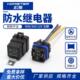 汽车继电器12V24V4平方纯铜线车规级4脚5脚40A80A继电器防水一体