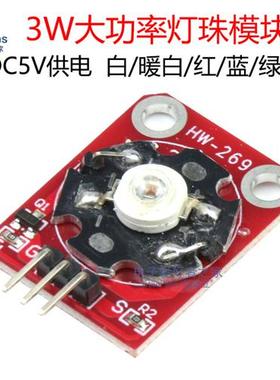 5V直流 3W大功率LED灯珠模块 白色光/暖白/红色/蓝色/绿色/紫色光