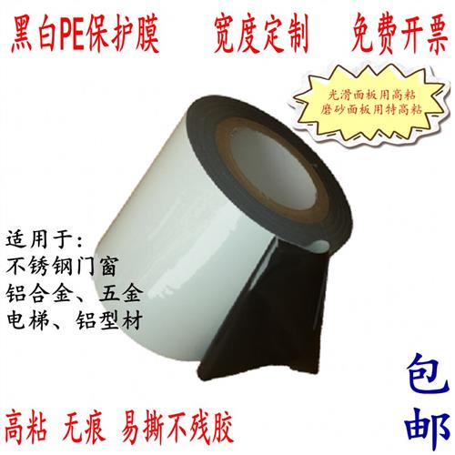 磨砂铝型材铝合金门窗不锈钢板材贴膜家居装修保护膜黑白PE保护膜