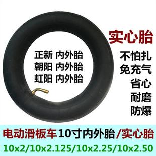 电动滑板车10寸内胎10x2.125内外胎实心胎10x3.0/10x2.50真空轮胎