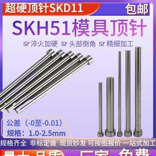 12. 顶针SKH51顶杆SKD模具顶针压铸模专用冲针配件高速钢推杆1.0
