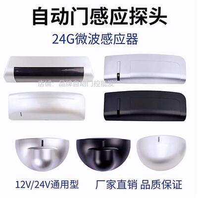 自动门感应器探头电动玻璃微波传感器24G加强雷达感应探头通用型