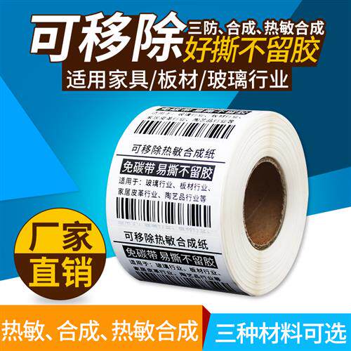 不留胶可移标签纸60*40 30 20 7050 8防水PP热敏合成纸易撕不干胶