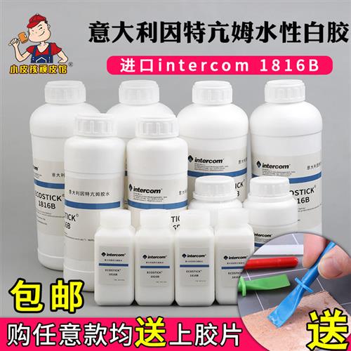 意大利intercom 1816B白胶 水性环保胶水手工diy皮具专用胶强粘性