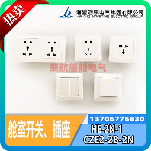 海星船用舱室五孔三孔插座CZE2-2B-2墙壁开关HE-2N-1单开双开双联