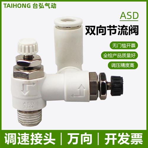 双向节流阀ASD330F-01-06S 230F 430F调速阀03-10 02-08速度控制