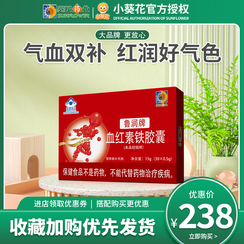 葵花药业小葵花鲁润牌血红素铁胶囊孕妇女成人补铁营养调理30粒装
